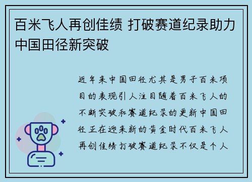 百米飞人再创佳绩 打破赛道纪录助力中国田径新突破