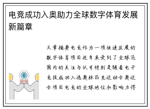 电竞成功入奥助力全球数字体育发展新篇章