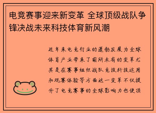 电竞赛事迎来新变革 全球顶级战队争锋决战未来科技体育新风潮