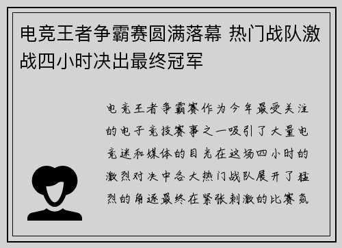 电竞王者争霸赛圆满落幕 热门战队激战四小时决出最终冠军