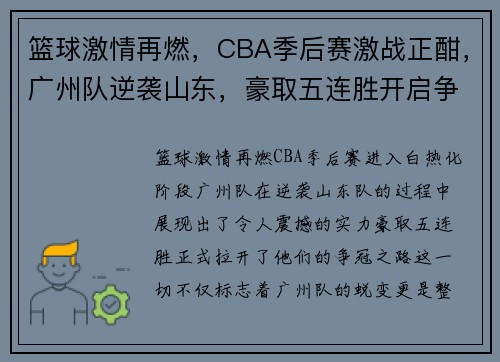 篮球激情再燃，CBA季后赛激战正酣，广州队逆袭山东，豪取五连胜开启争冠之路