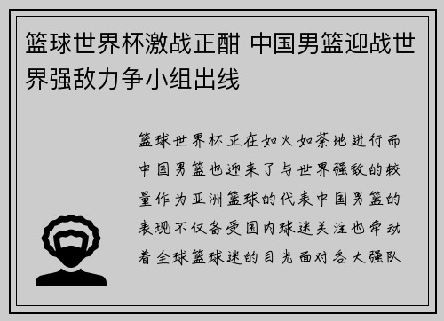 篮球世界杯激战正酣 中国男篮迎战世界强敌力争小组出线
