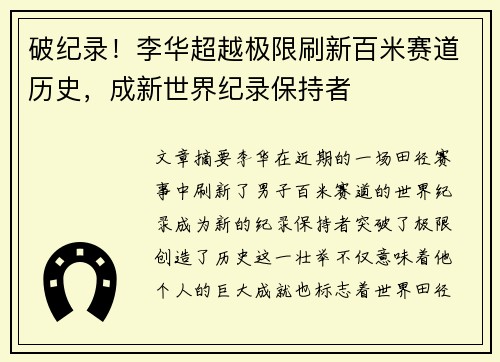 破纪录！李华超越极限刷新百米赛道历史，成新世界纪录保持者