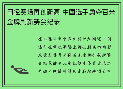 田径赛场再创新高 中国选手勇夺百米金牌刷新赛会纪录