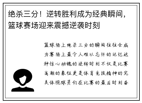 绝杀三分！逆转胜利成为经典瞬间，篮球赛场迎来震撼逆袭时刻