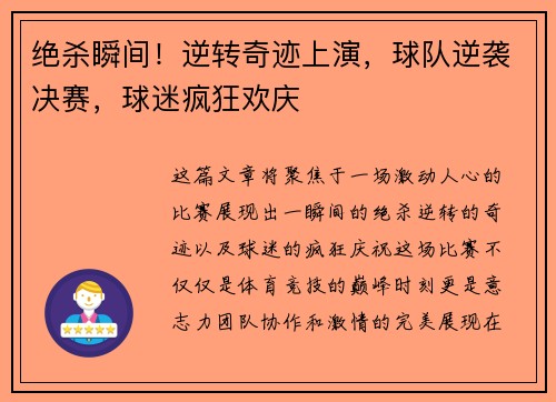 绝杀瞬间！逆转奇迹上演，球队逆袭决赛，球迷疯狂欢庆