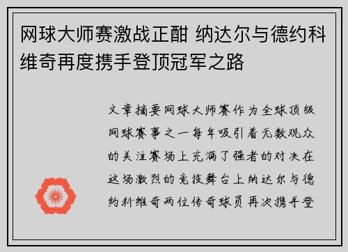 网球大师赛激战正酣 纳达尔与德约科维奇再度携手登顶冠军之路