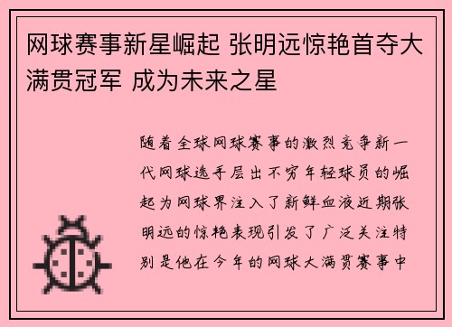 网球赛事新星崛起 张明远惊艳首夺大满贯冠军 成为未来之星