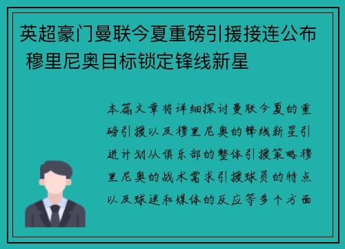 英超豪门曼联今夏重磅引援接连公布 穆里尼奥目标锁定锋线新星
