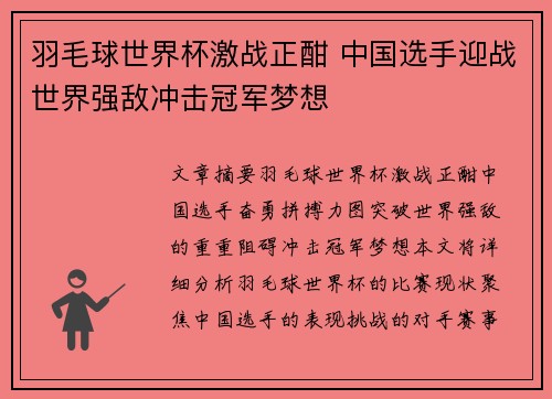 羽毛球世界杯激战正酣 中国选手迎战世界强敌冲击冠军梦想