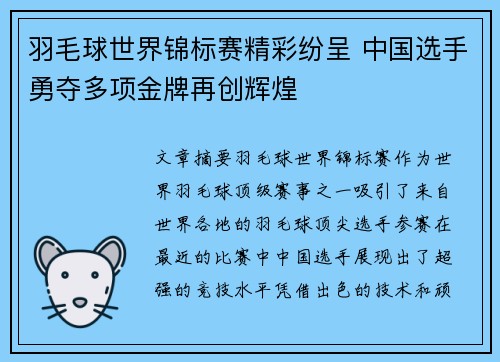 羽毛球世界锦标赛精彩纷呈 中国选手勇夺多项金牌再创辉煌