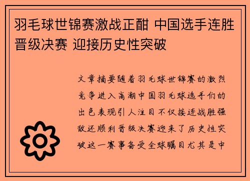 羽毛球世锦赛激战正酣 中国选手连胜晋级决赛 迎接历史性突破