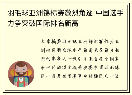 羽毛球亚洲锦标赛激烈角逐 中国选手力争突破国际排名新高
