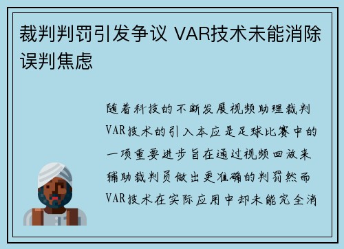 裁判判罚引发争议 VAR技术未能消除误判焦虑