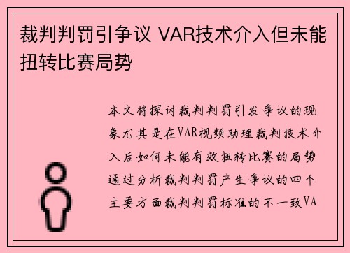 裁判判罚引争议 VAR技术介入但未能扭转比赛局势