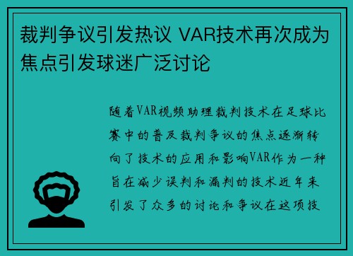 裁判争议引发热议 VAR技术再次成为焦点引发球迷广泛讨论