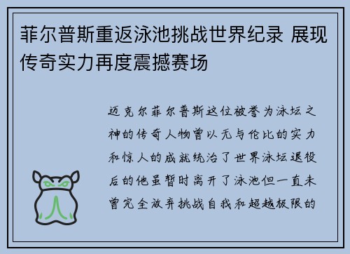 菲尔普斯重返泳池挑战世界纪录 展现传奇实力再度震撼赛场