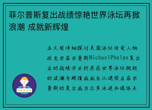 菲尔普斯复出战绩惊艳世界泳坛再掀浪潮 成就新辉煌