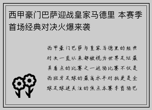 西甲豪门巴萨迎战皇家马德里 本赛季首场经典对决火爆来袭