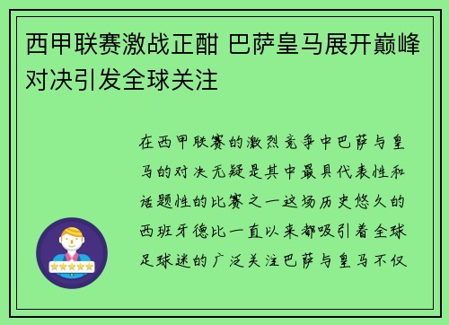 西甲联赛激战正酣 巴萨皇马展开巅峰对决引发全球关注