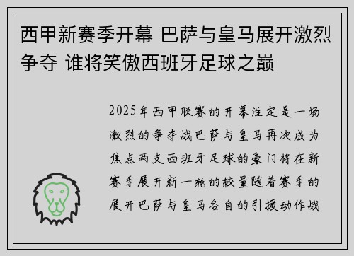 西甲新赛季开幕 巴萨与皇马展开激烈争夺 谁将笑傲西班牙足球之巅