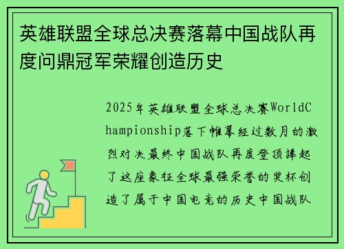 英雄联盟全球总决赛落幕中国战队再度问鼎冠军荣耀创造历史