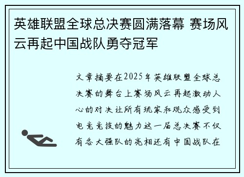 英雄联盟全球总决赛圆满落幕 赛场风云再起中国战队勇夺冠军