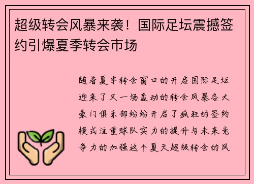 超级转会风暴来袭！国际足坛震撼签约引爆夏季转会市场