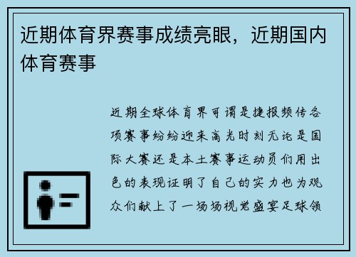 近期体育界赛事成绩亮眼，近期国内体育赛事