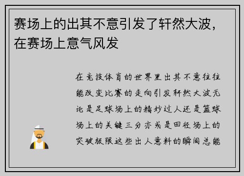 赛场上的出其不意引发了轩然大波，在赛场上意气风发