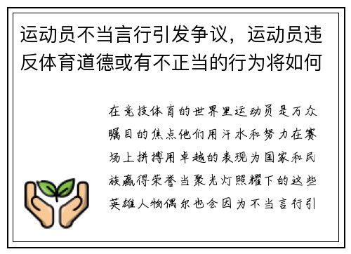 运动员不当言行引发争议，运动员违反体育道德或有不正当的行为将如何处罚