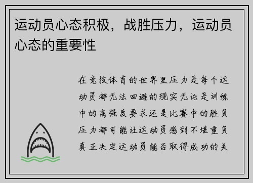 运动员心态积极，战胜压力，运动员心态的重要性