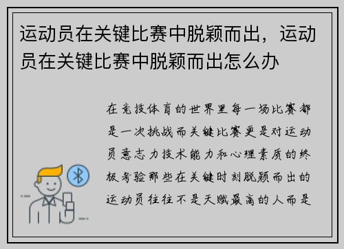 运动员在关键比赛中脱颖而出，运动员在关键比赛中脱颖而出怎么办
