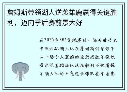 詹姆斯带领湖人逆袭雄鹿赢得关键胜利，迈向季后赛前景大好