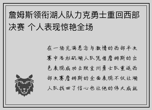 詹姆斯领衔湖人队力克勇士重回西部决赛 个人表现惊艳全场