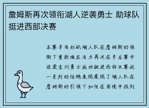 詹姆斯再次领衔湖人逆袭勇士 助球队挺进西部决赛