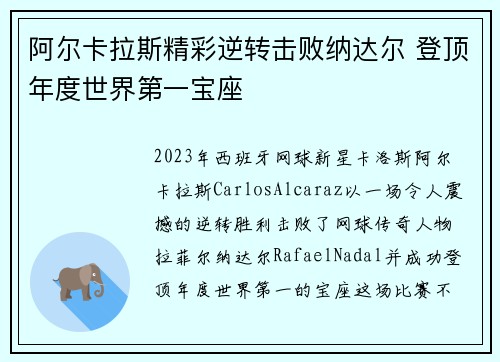 阿尔卡拉斯精彩逆转击败纳达尔 登顶年度世界第一宝座