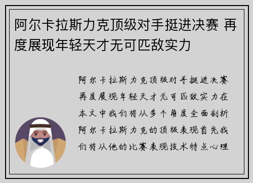 阿尔卡拉斯力克顶级对手挺进决赛 再度展现年轻天才无可匹敌实力