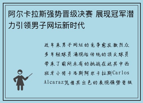 阿尔卡拉斯强势晋级决赛 展现冠军潜力引领男子网坛新时代
