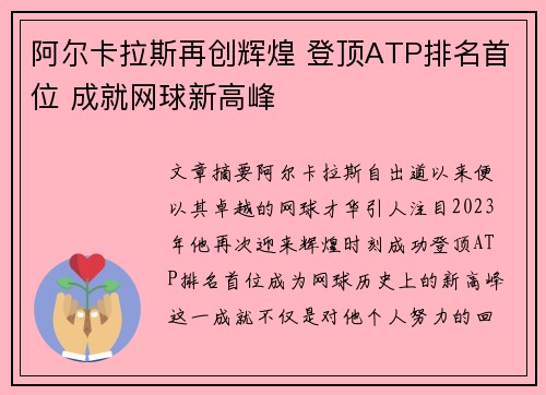 阿尔卡拉斯再创辉煌 登顶ATP排名首位 成就网球新高峰