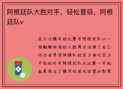 阿根廷队大胜对手，轻松晋级，阿根廷队v