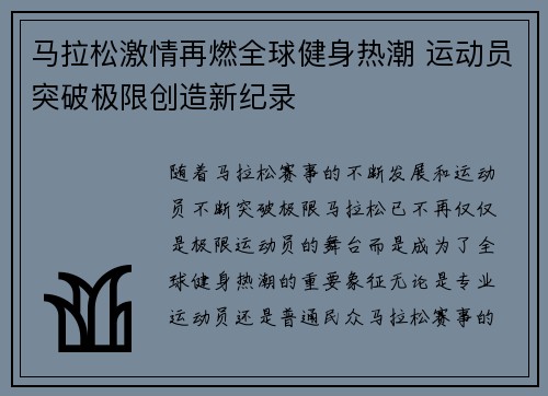马拉松激情再燃全球健身热潮 运动员突破极限创造新纪录