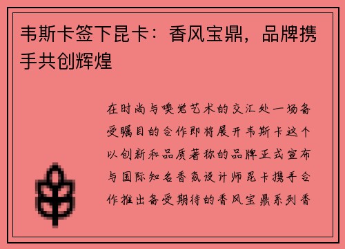 韦斯卡签下昆卡：香风宝鼎，品牌携手共创辉煌