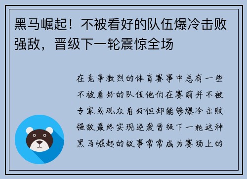 黑马崛起！不被看好的队伍爆冷击败强敌，晋级下一轮震惊全场