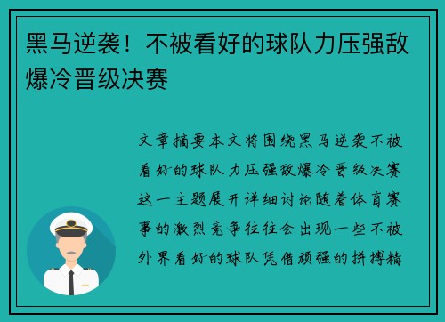 黑马逆袭！不被看好的球队力压强敌爆冷晋级决赛