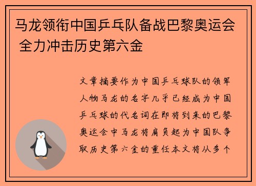 马龙领衔中国乒乓队备战巴黎奥运会 全力冲击历史第六金