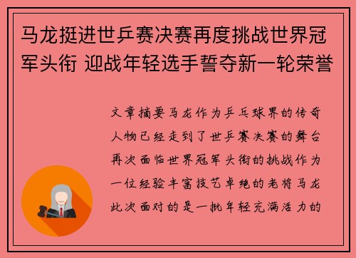 马龙挺进世乒赛决赛再度挑战世界冠军头衔 迎战年轻选手誓夺新一轮荣誉