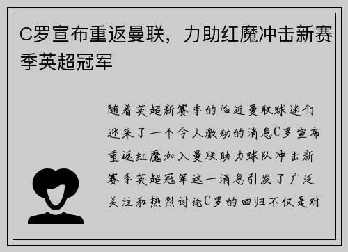 C罗宣布重返曼联，力助红魔冲击新赛季英超冠军