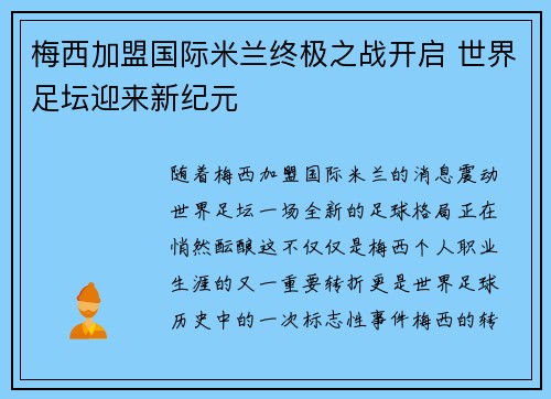 梅西加盟国际米兰终极之战开启 世界足坛迎来新纪元
