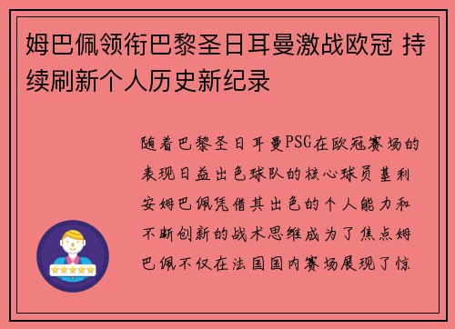 姆巴佩领衔巴黎圣日耳曼激战欧冠 持续刷新个人历史新纪录